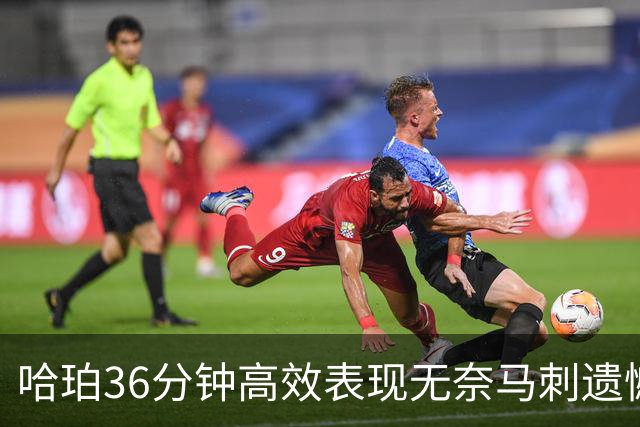 哈珀36分钟高效表现无奈马刺遗憾落败