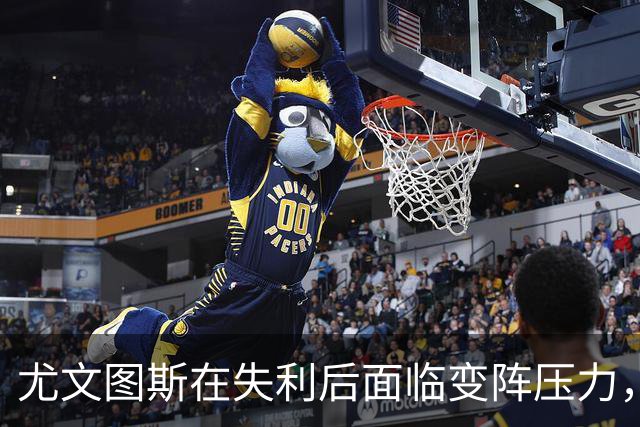尤文图斯在失利后面临变阵压力，斯帕莱蒂寻求重生之路